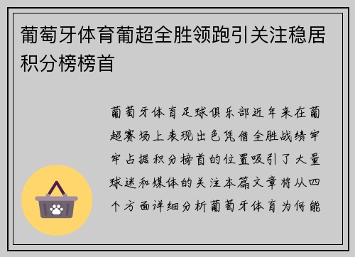 葡萄牙体育葡超全胜领跑引关注稳居积分榜榜首