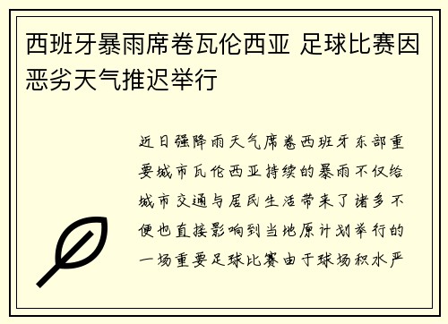 西班牙暴雨席卷瓦伦西亚 足球比赛因恶劣天气推迟举行