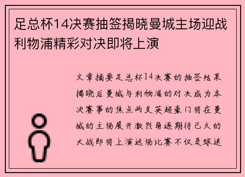 足总杯14决赛抽签揭晓曼城主场迎战利物浦精彩对决即将上演