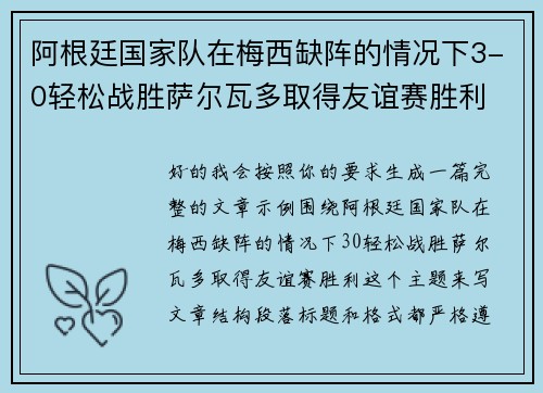 阿根廷国家队在梅西缺阵的情况下3-0轻松战胜萨尔瓦多取得友谊赛胜利 阿根廷国家队在梅西缺阵的情况下3-0轻松战胜萨尔瓦多取得友谊赛胜利
