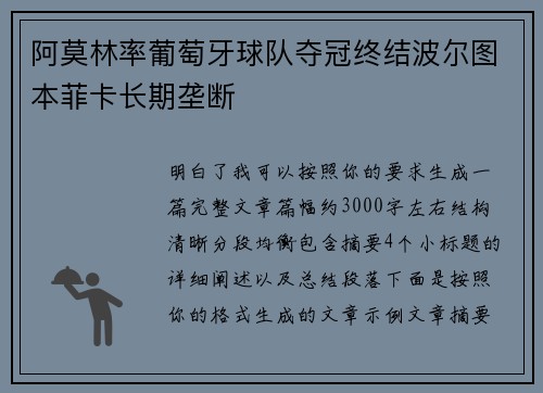 阿莫林率葡萄牙球队夺冠终结波尔图本菲卡长期垄断 阿莫林率葡萄牙球队夺冠终结波尔图本菲卡长期垄断