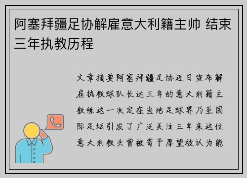 阿塞拜疆足协解雇意大利籍主帅 结束三年执教历程