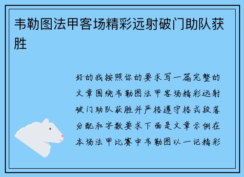 韦勒图法甲客场精彩远射破门助队获胜 韦勒图法甲客场精彩远射破门助队获胜