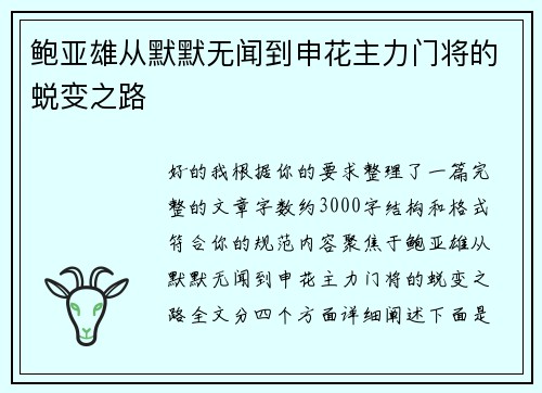 鲍亚雄从默默无闻到申花主力门将的蜕变之路