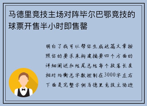 马德里竞技主场对阵毕尔巴鄂竞技的球票开售半小时即售罄 马德里竞技主场对阵毕尔巴鄂竞技的球票开售半小时即售罄