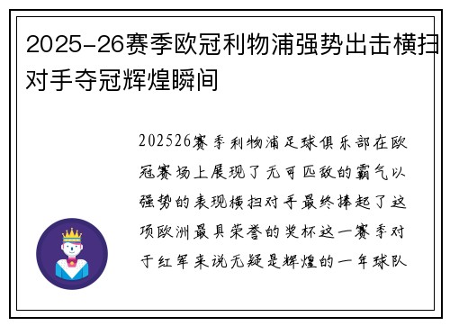 2025-26赛季欧冠利物浦强势出击横扫对手夺冠辉煌瞬间