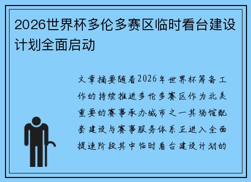 2026世界杯多伦多赛区临时看台建设计划全面启动