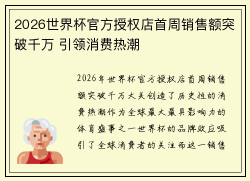 2026世界杯官方授权店首周销售额突破千万 引领消费热潮