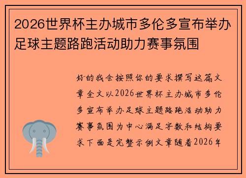 2026世界杯主办城市多伦多宣布举办足球主题路跑活动助力赛事氛围