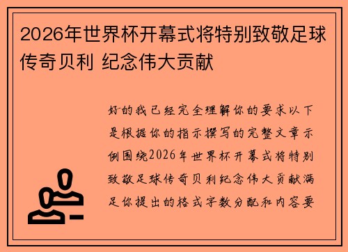 2026年世界杯开幕式将特别致敬足球传奇贝利 纪念伟大贡献
