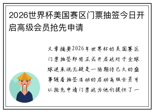 2026世界杯美国赛区门票抽签今日开启高级会员抢先申请