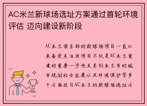 AC米兰新球场选址方案通过首轮环境评估 迈向建设新阶段