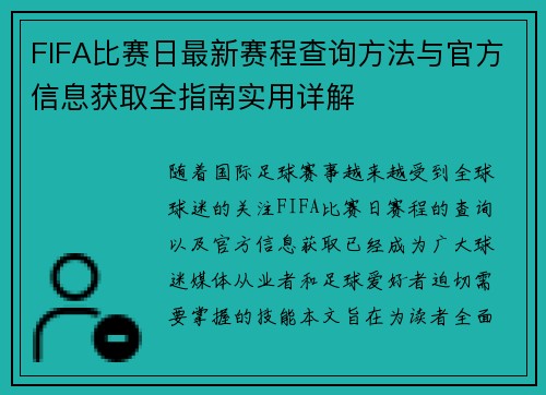 FIFA比赛日最新赛程查询方法与官方信息获取全指南实用详解