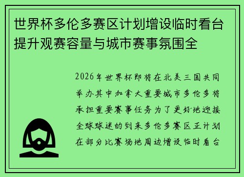 世界杯多伦多赛区计划增设临时看台提升观赛容量与城市赛事氛围全