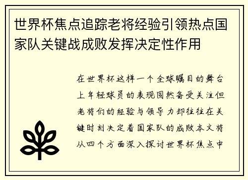 世界杯焦点追踪老将经验引领热点国家队关键战成败发挥决定性作用
