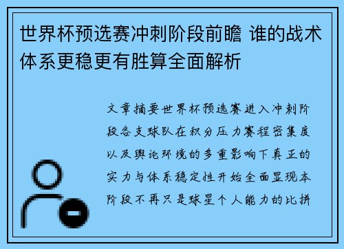 世界杯预选赛冲刺阶段前瞻 谁的战术体系更稳更有胜算全面解析
