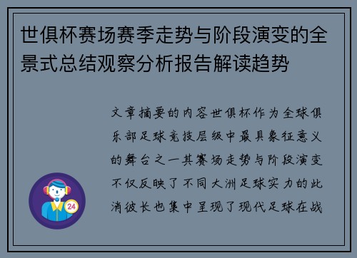 世俱杯赛场赛季走势与阶段演变的全景式总结观察分析报告解读趋势