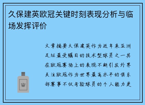 久保建英欧冠关键时刻表现分析与临场发挥评价
