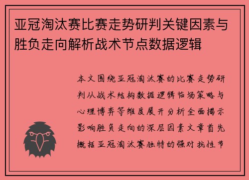 亚冠淘汰赛比赛走势研判关键因素与胜负走向解析战术节点数据逻辑