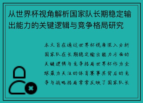 从世界杯视角解析国家队长期稳定输出能力的关键逻辑与竞争格局研究