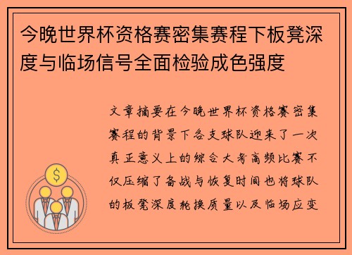 今晚世界杯资格赛密集赛程下板凳深度与临场信号全面检验成色强度 今晚世界杯资格赛密集赛程下板凳深度与临场信号全面检验成色强度