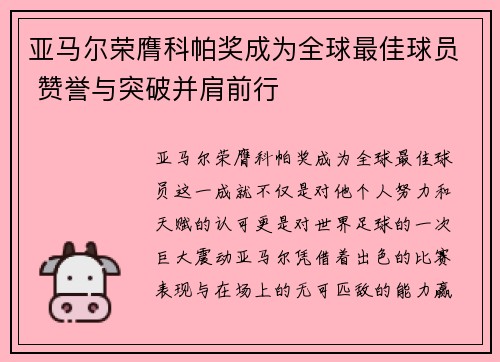 亚马尔荣膺科帕奖成为全球最佳球员 赞誉与突破并肩前行 亚马尔荣膺科帕奖成为全球最佳球员 赞誉与突破并肩前行