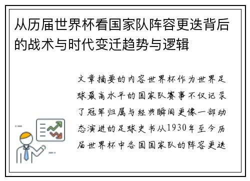 从历届世界杯看国家队阵容更迭背后的战术与时代变迁趋势与逻辑