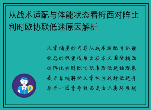 从战术适配与体能状态看梅西对阵比利时欧协联低迷原因解析 从战术适配与体能状态看梅西对阵比利时欧协联低迷原因解析