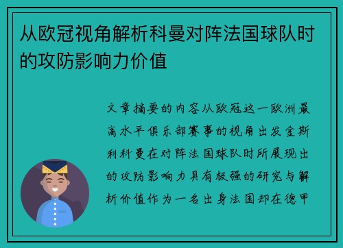 从欧冠视角解析科曼对阵法国球队时的攻防影响力价值