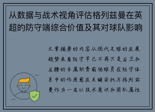 从数据与战术视角评估格列兹曼在英超的防守端综合价值及其对球队影响 从数据与战术视角评估格列兹曼在英超的防守端综合价值及其对球队影响