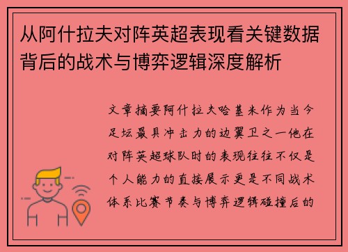 从阿什拉夫对阵英超表现看关键数据背后的战术与博弈逻辑深度解析 从阿什拉夫对阵英超表现看关键数据背后的战术与博弈逻辑深度解析
