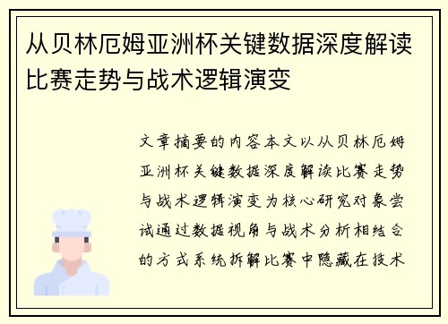 从贝林厄姆亚洲杯关键数据深度解读比赛走势与战术逻辑演变 从贝林厄姆亚洲杯关键数据深度解读比赛走势与战术逻辑演变