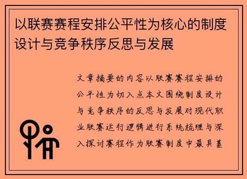 以联赛赛程安排公平性为核心的制度设计与竞争秩序反思与发展