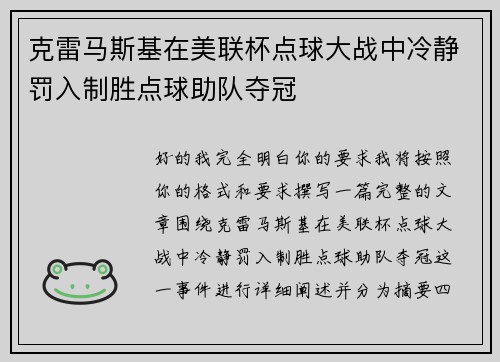 克雷马斯基在美联杯点球大战中冷静罚入制胜点球助队夺冠 克雷马斯基在美联杯点球大战中冷静罚入制胜点球助队夺冠