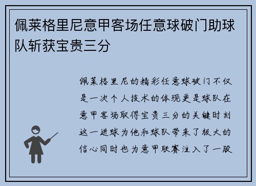 佩莱格里尼意甲客场任意球破门助球队斩获宝贵三分 佩莱格里尼意甲客场任意球破门助球队斩获宝贵三分