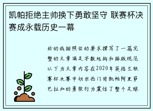 凯帕拒绝主帅换下勇敢坚守 联赛杯决赛成永载历史一幕