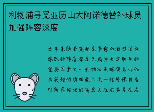 利物浦寻觅亚历山大阿诺德替补球员加强阵容深度
