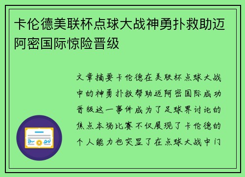 卡伦德美联杯点球大战神勇扑救助迈阿密国际惊险晋级 卡伦德美联杯点球大战神勇扑救助迈阿密国际惊险晋级