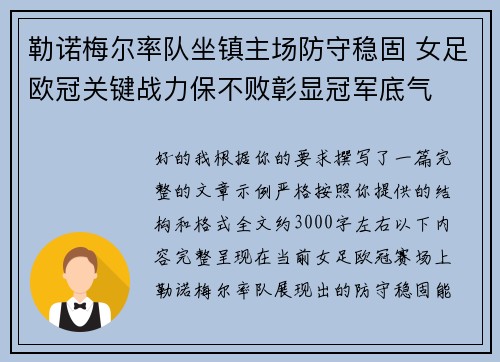 勒诺梅尔率队坐镇主场防守稳固 女足欧冠关键战力保不败彰显冠军底气