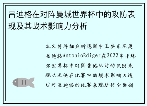 吕迪格在对阵曼城世界杯中的攻防表现及其战术影响力分析