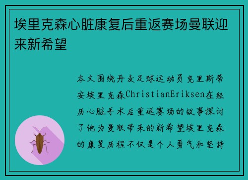埃里克森心脏康复后重返赛场曼联迎来新希望 埃里克森心脏康复后重返赛场曼联迎来新希望