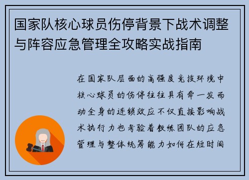 国家队核心球员伤停背景下战术调整与阵容应急管理全攻略实战指南 国家队核心球员伤停背景下战术调整与阵容应急管理全攻略实战指南