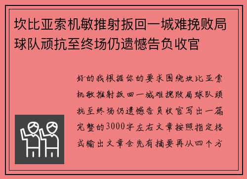 坎比亚索机敏推射扳回一城难挽败局球队顽抗至终场仍遗憾告负收官 坎比亚索机敏推射扳回一城难挽败局球队顽抗至终场仍遗憾告负收官