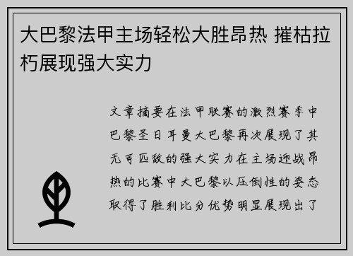 大巴黎法甲主场轻松大胜昂热 摧枯拉朽展现强大实力 大巴黎法甲主场轻松大胜昂热 摧枯拉朽展现强大实力