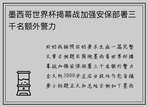 墨西哥世界杯揭幕战加强安保部署三千名额外警力 墨西哥世界杯揭幕战加强安保部署三千名额外警力