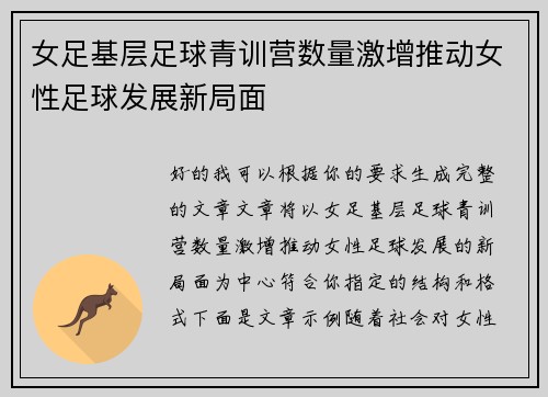 女足基层足球青训营数量激增推动女性足球发展新局面 女足基层足球青训营数量激增推动女性足球发展新局面