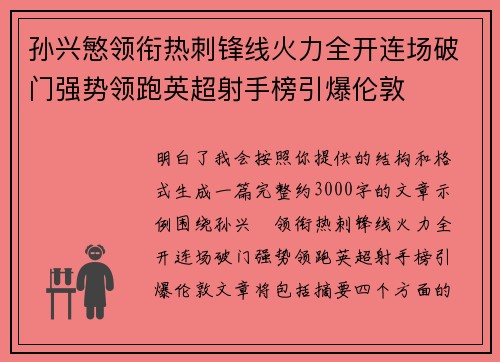 孙兴慜领衔热刺锋线火力全开连场破门强势领跑英超射手榜引爆伦敦