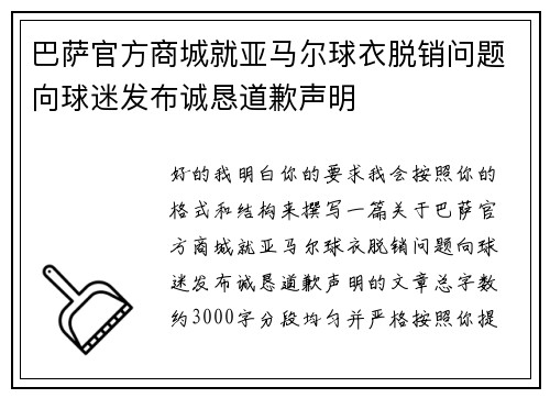 巴萨官方商城就亚马尔球衣脱销问题向球迷发布诚恳道歉声明 巴萨官方商城就亚马尔球衣脱销问题向球迷发布诚恳道歉声明