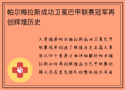 帕尔梅拉斯成功卫冕巴甲联赛冠军再创辉煌历史 帕尔梅拉斯成功卫冕巴甲联赛冠军再创辉煌历史