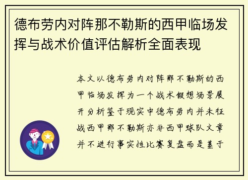 德布劳内对阵那不勒斯的西甲临场发挥与战术价值评估解析全面表现